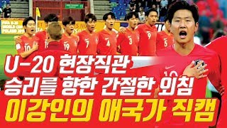 [U20 월드컵 대한민국 vs 세네갈] 애국가는 크게 불러 주세요! 막내형 이강인의 부탁 입니다.