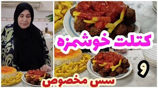 طرز تهیه کتلت خوشمزه به همراه سس مخصوص ، آموزش آشپزی ایرانی