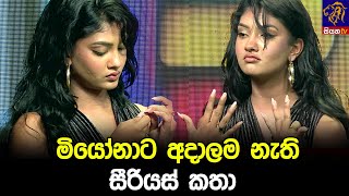 මියෝනාට අදාලම නැති සීරියස් කතා