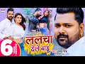 #VIDEO ललचा देले बाड़ू #Samar Singh  #Akanksha Dubey Lalcha Dele Baadu  #Shilp Raj Bhojpuri Song 2021