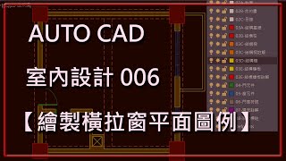 CAD室內設計006【繪製橫拉窗平面圖例】