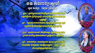 បទ កំណាព្យស្នេហ៍ / ច្រៀងដោយ: នួន សត្យា និង ឡែន ស្រីឡឹង