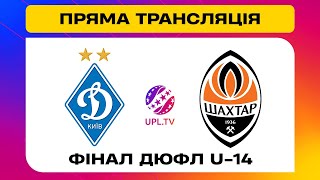 ДИНАМО U-14 - ШАХТАР U-14. МАТЧ. Фінальний турнір серед дитячо-юнацьких команд #шахтар #динамо