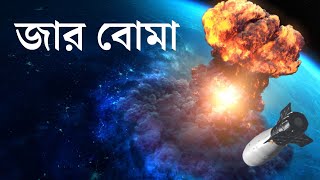 সোভিয়েত রাশিয়ার সবচেয়ে বিধ্বংসী জার বোমার ইতিহাস #tsarbomb