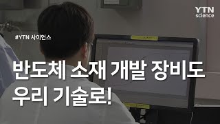 반도체 소재 개발 장비도 우리 기술로! / YTN 사이언스