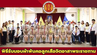 บรรยากาศพิธีรับมอบผ้าพันคอลูกเสือจิตอาสาพระราชทาน วิทยาลัยสารพัดช่างเชียงใหม่