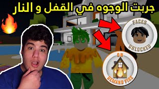 شريت الوجوه و النار في القفل في ماب البيوت Brookhaven 🏡RP لعبة روبلوكس - Roblox !! 🔥😲