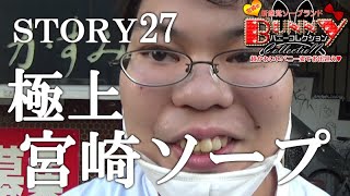 【Story27】宮崎バ○ーコレクションに潜入レポ。ある代理店の1人の男が案件を入れ続けて全国制覇を目指すドキュメント。【ベンリーチャンネル】