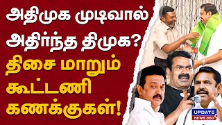 EPS-ன் அடுத்த இலக்கு என்ன?.... 2024 தேர்தல் களம் பரபர!...