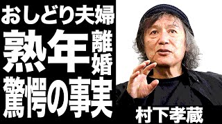 村下孝蔵が長年添い続けた妻と離婚した理由に驚きを隠せない...『初恋』で大ヒットした歌手の晩年の活動や子供の現在に一同驚愕！！！