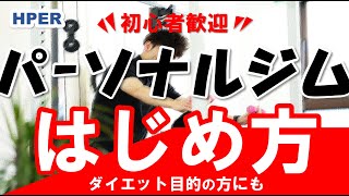 【パーソナルジムの入会方法】なにから始めたらいいのか？全てお答えします【HPER】