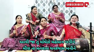 krishna bhajan | કરાવુ લીલા લેર કનૈયા | gujarati bhajan | lagan geet | jalaram mandal #bhajan