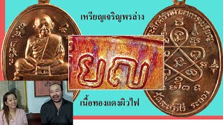 EP66 แดงสดเหรียญเจริญพร หลวงปู่ทิม ทองแดงผิวไฟ งานประกวดพระเครื่องชมรมอนุรักษ์พุทธศิลป์วันที่2ต.ค.65