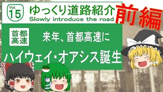 【ゆっくり道路紹介 1５】　来年、首都高速に　川口ハイウェイオアシスが誕生【前編】