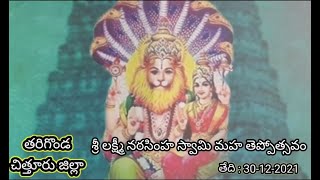 Tharigonda Theppotsavam By SBMI 9885708828 తరిగొండ తెప్పోత్సవం