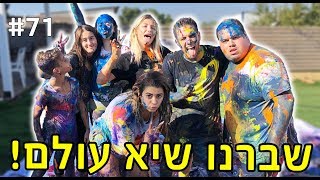 שברנו שיא עולמי!!! (הרסנו לאנג'ל את הבית!)