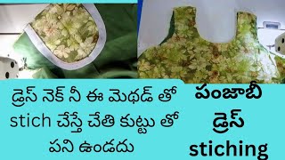 డ్రెస్ కి నెక్ stiching ఈ మెథడ్ లో ఒకసారి try చేయండి || easy neckstichingtips@sewwithlatha5791