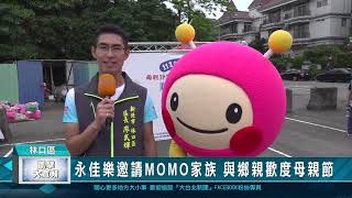 永佳樂邀請MOMO家族 與鄉親歡度母親節