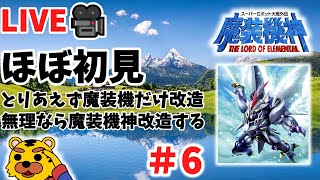 【SRW スパロボ外伝　魔装機神実況】魔装機神 THE LORD OF ELEMENTAL いけるとこまで魔装機  無理なら魔装機神使用 #5　#スパロボ　＃サイバスター　＃魔装機神