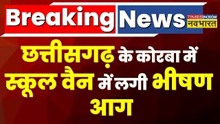 Breaking News | Chhattisgarh के Korba में स्कूल वैन में लगी भीषण आग | Fire News | Latest Hindi News