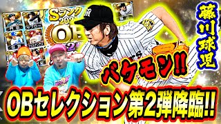 【大豪華!!】OBセレクション第2弾が登場!!藤川球児や中村紀洋といった強力選手を獲得へりぼん、だいきがぶん回します!!【プロスピA】