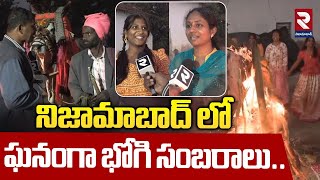 నిజామాబాద్ లోఘనంగా భోగి సంబరాలు..| నిజామాబాద్ జిల్లాలో భోగి వేడుకలు | RTV