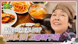 할매~ 밥 됩니까? : 40년간 지켜 온 할머니의 고등어구이 [2TV 생생정보] | KBS 241028 방송