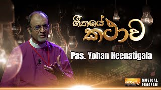 Geethaye Kathawa | Episode 01 Pas. Yohan Heenatigala