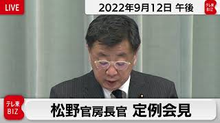 松野官房長官 定例会見【2022年9月12日午後】