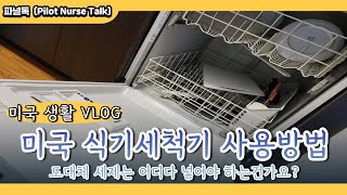 미국 식기세척기 사용방법 (도대체 세제는 어디에 넣어야 하나요?) [미국생활VLOG]