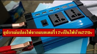 รีวิวอินเวอร์เตอร์แปลงไฟฟ้าจากแบตเตอรี่12vเป็นไฟบ้าน220v