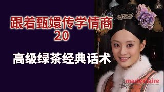 【跟着甄嬛学情商】 Lesson 20 高级绿茶经典手段话术 《 甄嬛传 》女生小心机 撩汉必学