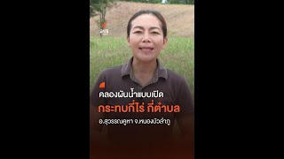 คลองผันน้ำแบบเปิดกระทบกี่ไร่ กี่ตำบล อ.สุวรรณคูหา จ.หนองบัวลำภู | Thai PBS news