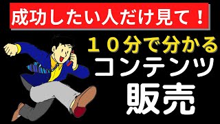 【10分で分かる】コンテンツ販売とは？稼ぐための基礎講座【本当は教えたくない】