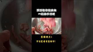 肉片怎样做才够滑嫩？大厨教你腌制上浆，葱爆肉片太香了！（1）【覃厨说美食】