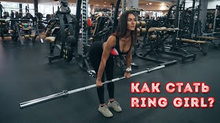 Современный панкратион. Как стать Ring Girl ?