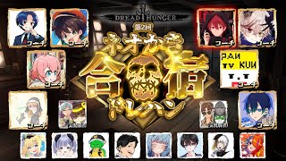 【Dread Hunger】元祖おじさんが教育しにきました コーチ頑張るぞ！！ [2023.2.18]