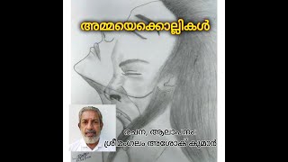 അമ്മയെക്കൊല്ലികൾ - ശ്രീമംഗലം അശോക് കുമാർ