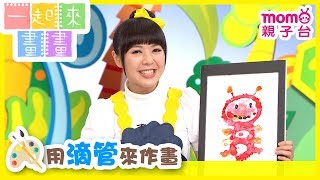 一起來畫畫 S2【用滴管來作畫】第2季 第10集｜發揮創意學畫圖｜兒童勞作｜幼兒塗鴉｜繪畫教學｜藝術培養｜兒童電視節目【親子台｜官方HD完整版】momokids