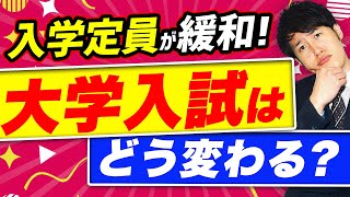 【私大志望に朗報】全大学の合格者が今後増える「入学定員の規制緩和」とは？〈受験トーーク〉