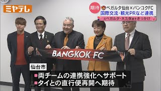 【サッカーJ2「ベガルタ仙台」】タイの「バンコクFC」と連携協定　スポーツ通じた国際交流や仙台の観光PRなど目的に【ミヤテレNEWS NNN】