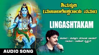 Lingashtakam - Audio Song | Rajesh Krishnan | Lord Shiva Kannada Devotional Song