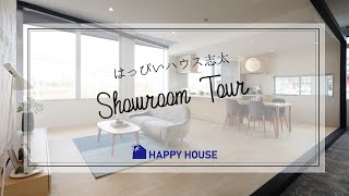 【ショールームツアー】はっぴいハウス志太【焼津藤枝島田の注文住宅】