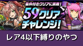 【チャレンジ】59クリアチャレンジ　レア度4以下編成【簡単】