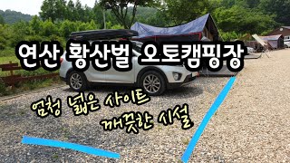 연산황산벌오토캠핑장 모든 사이트보기예약전 필수  넓고 깨끗한 캠핑장