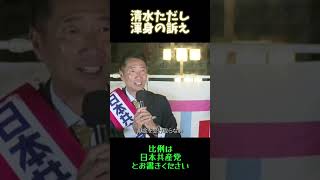 #日本共産党 #清水ただし #比例は日本共産党 苦しんでいる人に笑顔届ける政治家