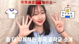 중국유학생🇨🇳｜China Vlog✨｜중국 학교Q\u0026A｜과목,급식,여름 교복 등등👑｜(중)단발 하고 교복 입기➿