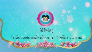 พิธีไหว้ครู โรงเรียนเทศบาลเมืองบ้านฉาง 1 (วัดคีรีภาวนาราม)