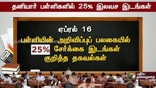 தனியார் பள்ளியில் 25% இலவச இடங்கள் | 25% QUOTA ADMISSION IN PRIVATE SCHOOLS