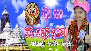 ଗୋପ ନଗରୀ ରୁ ଚିଠି ଆସିଛି// ଓଡ଼ିଆ ଭଜନ//ଖରମୁଣ୍ଡା କୀର୍ତ୍ତନ ମଣ୍ଡଳୀ // ଶବ୍ୟାରାଣୀ ତ୍ରିପାଠୀ@manthan6819